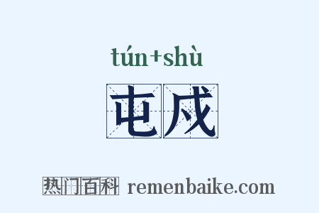屯戍是什么意思的图片